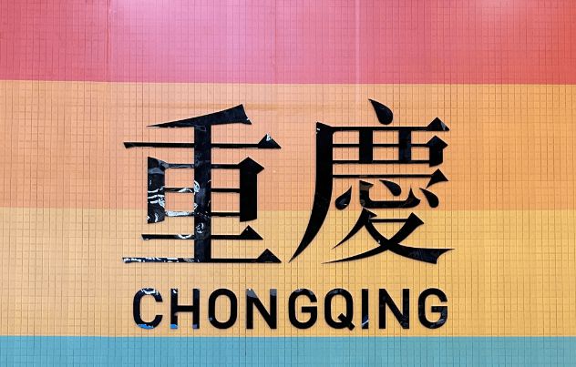庆报团五日游详细行程五日避坑指南麻将胡了重庆5天4晚跟团费用重(图2)