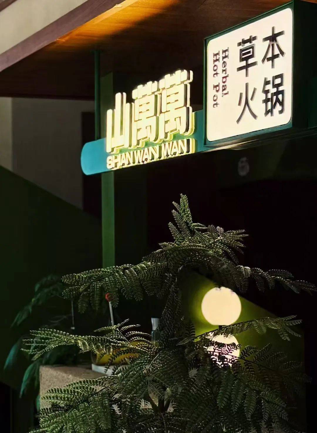 ：获大众点评南京全市四川火锅热门榜第七PG麻将胡了2仙林草本火锅山萬萬火了(图2)