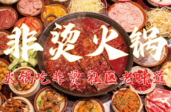 底料、食材新鲜、味道正宗的产品主义PG麻将胡了模拟器非烫火锅：非遗(图4)