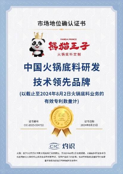 术领先厚料型创新引领市场新潮流！麻将胡了试玩熊猫王子火锅底料技(图2)
