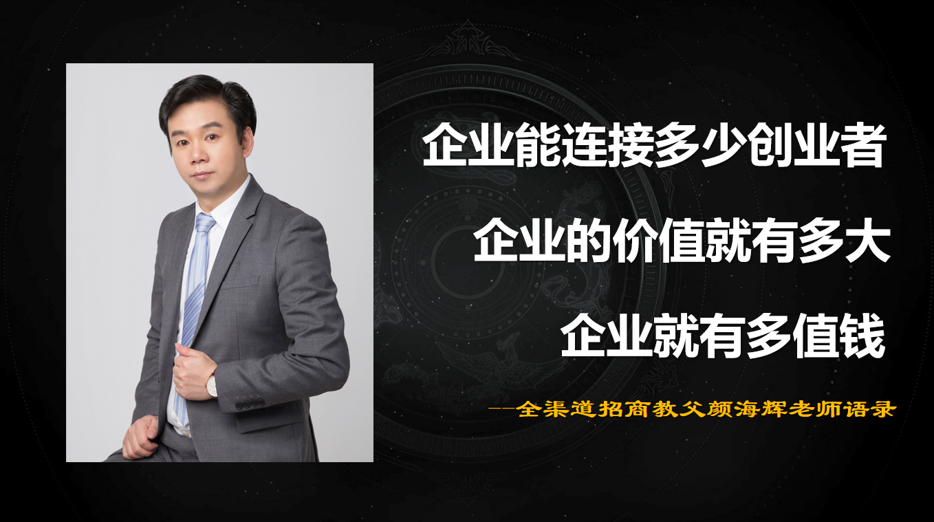 ：解码全渠道招商盈利系统的商业逻辑与企业赋能价值PG电子麻将胡了查生意“全渠道招商教父” 颜海辉(图2)