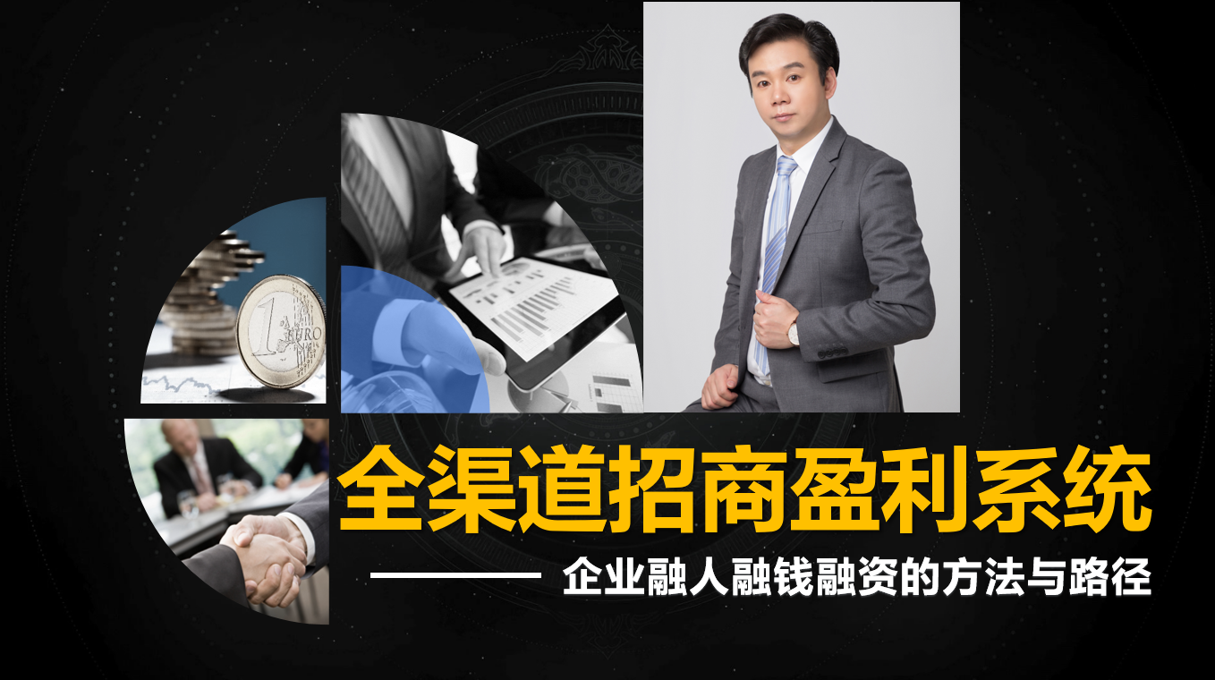 ：解码全渠道招商盈利系统的商业逻辑与企业赋能价值PG电子麻将胡了查生意“全渠道招商教父” 颜海辉(图11)