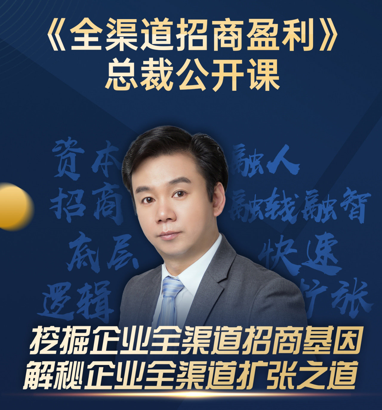 ：解码全渠道招商盈利系统的商业逻辑与企业赋能价值PG电子麻将胡了查生意“全渠道招商教父” 颜海辉(图12)